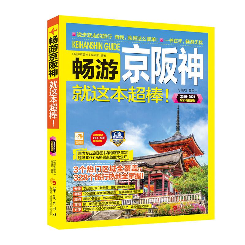 正版畅游京阪神 2020·2021全彩版