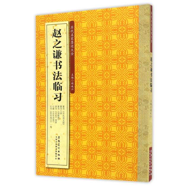 正版赵之谦书法临习/历代名家墨迹大全