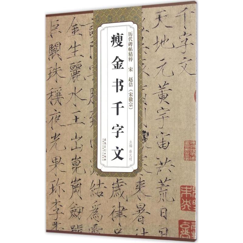 正版宋 赵佶(宋徽宗)瘦金书千字文