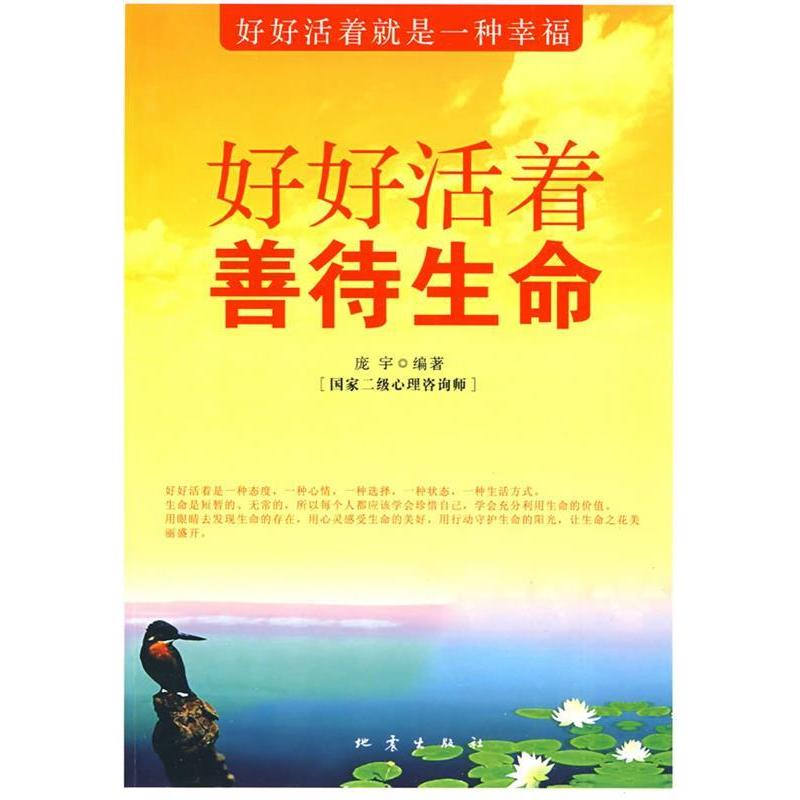 正版好好活着善待生命