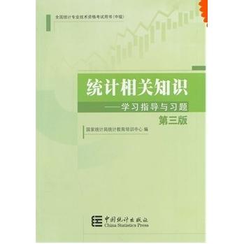 正版2014年中级统计师教材:统计相关知识指导与习题(第三版)沿用2013年版