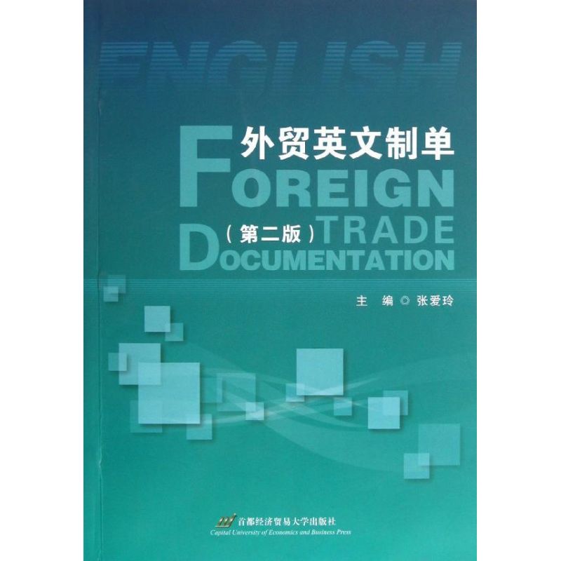 正版外贸英文制单(第2版)