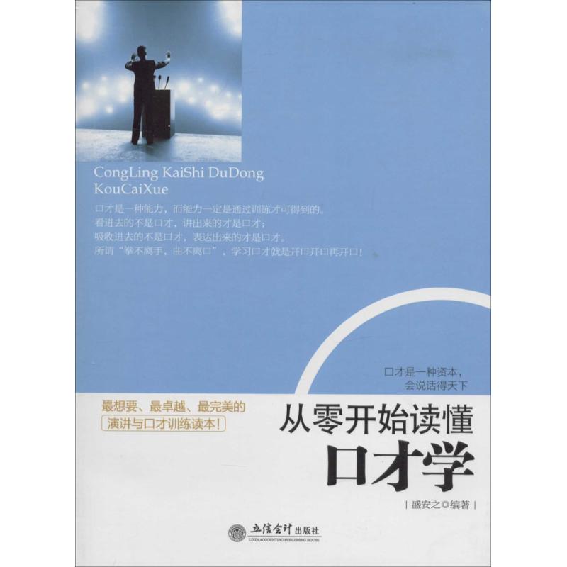 正版从零开始读懂口才学