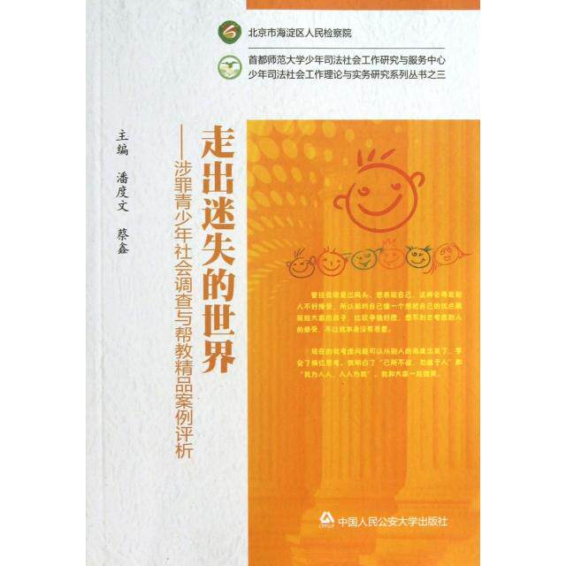 正版走出迷失的世界--涉罪青少年社会调查与帮教精品案例评析