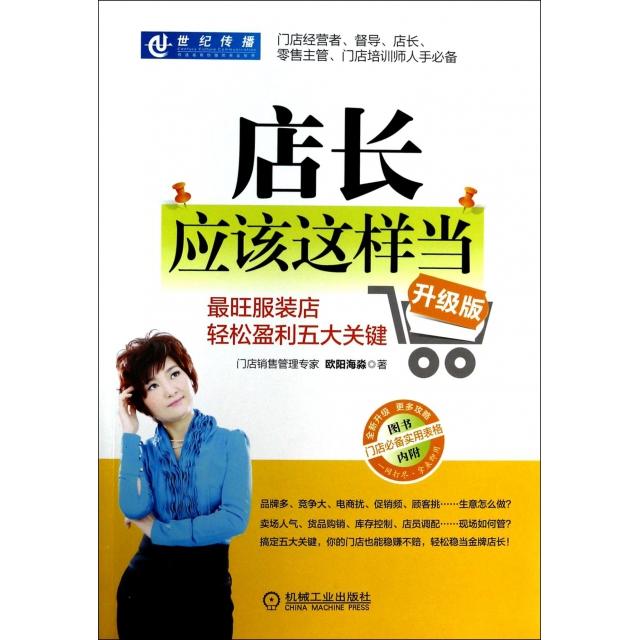 正版店长应该这样当(旺店轻松盈利五大关键升级版)
