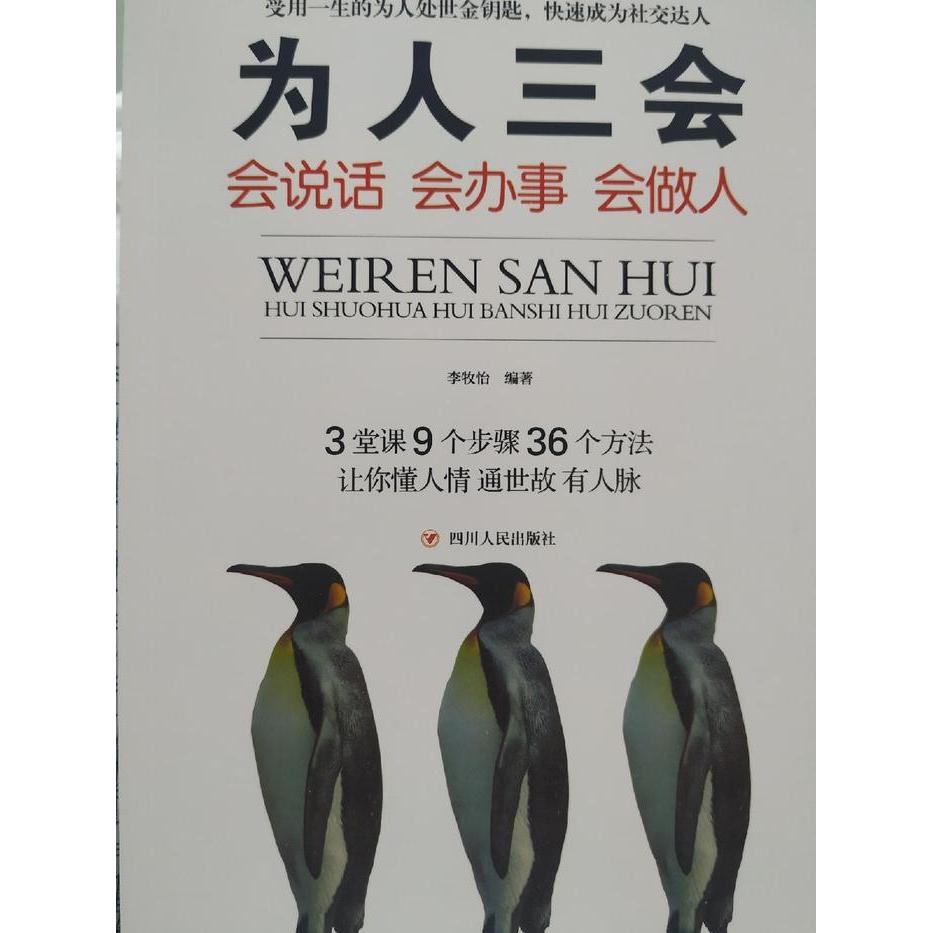 正版为人三会:会说话 会办事 会做人(定制)