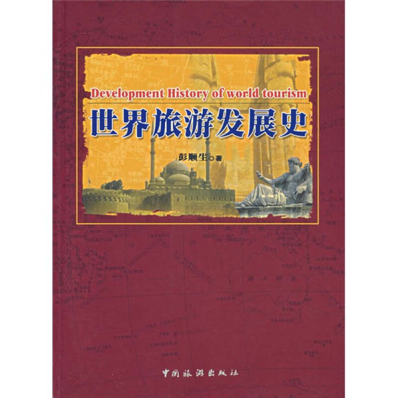正版世界旅游发展史