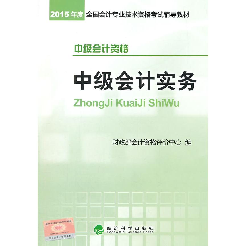正版2015年-中级会计实务-中级会计资格
