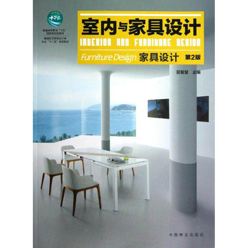 正版室内与家具设计(家具设计第2版普通高等教育设计类专业十二五规划教材)