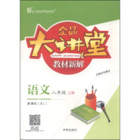 正版全品大讲堂教材新解:语文(八年级上RJ)