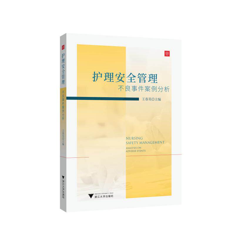 正版护理安全管理:不良事件案例分析