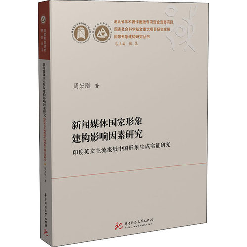 正版新闻媒体形象建构影响因素研究 印度英文主流报纸中国形象生成实研究