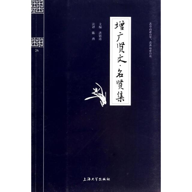 正版增广贤文名贤集/钟书国学精粹