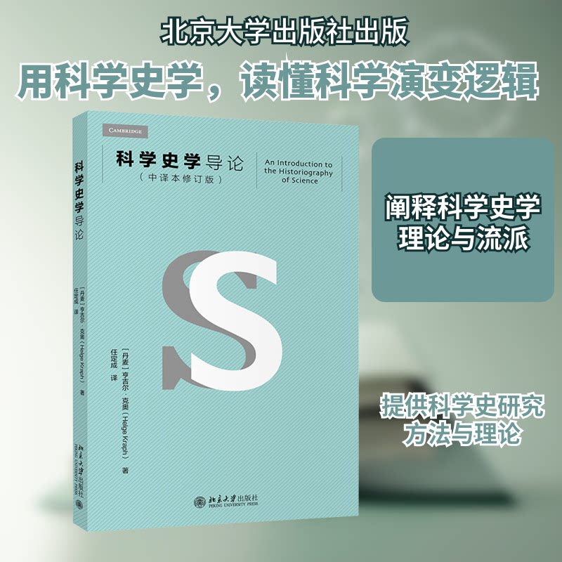 正版科学史学导论(中译本修订版)