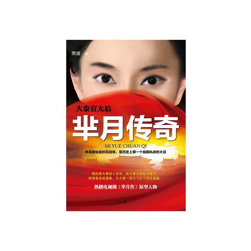 正版大秦宣太后芈月传奇