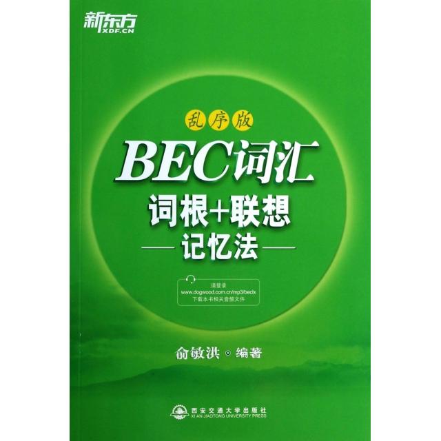 正版BEC词汇词根+联想记忆法(乱序版)