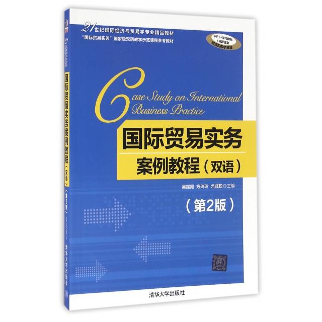 正版国际贸易实务案例教程(双语第2版21世纪国际经济与贸易学专业精品教材)