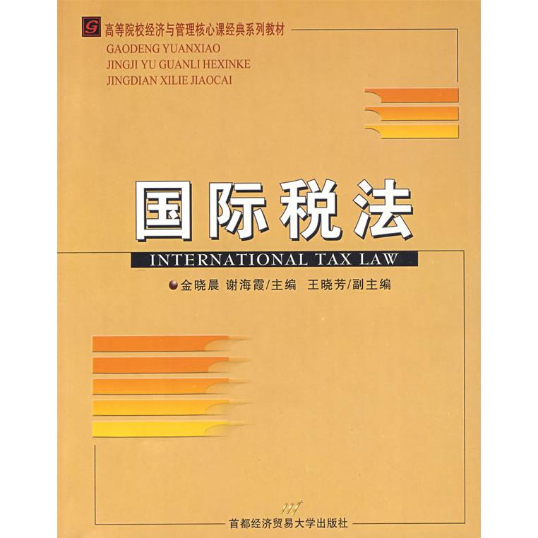 正版国际税法(高等院校经济与管理核心课经典系列教材)