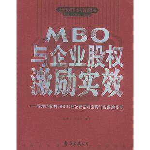 正版MBO与企业股权激励实效——企业股权再造与激励丛书