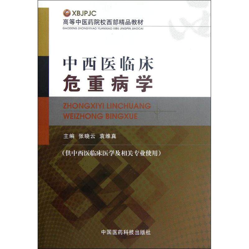 正版中西医临床危重病学(供中西医临床医学及相关专业使用高等医院校西部精品教材)