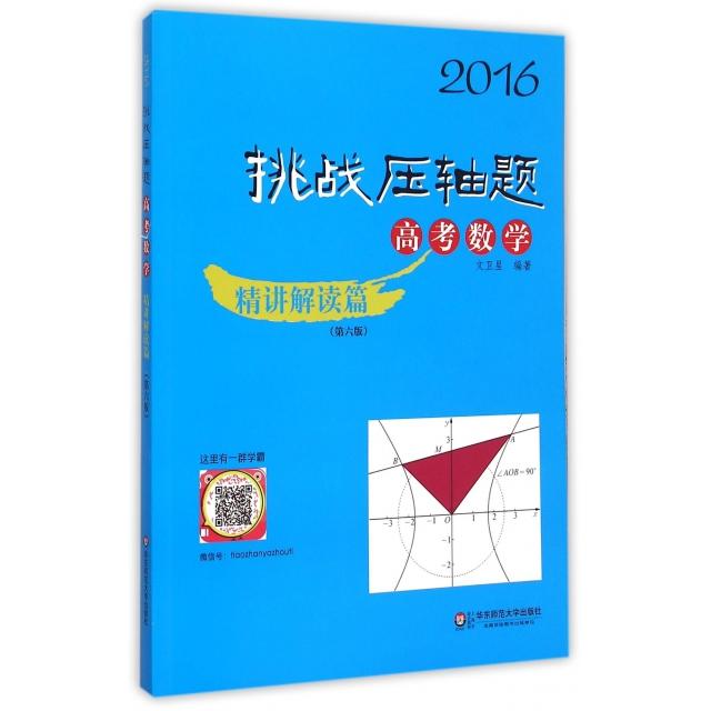 正版高考数学(附光盘精讲解读篇第6版)/2016挑战压轴题