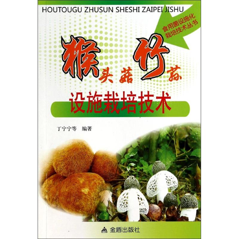 正版猴头菇竹荪设施栽培技术