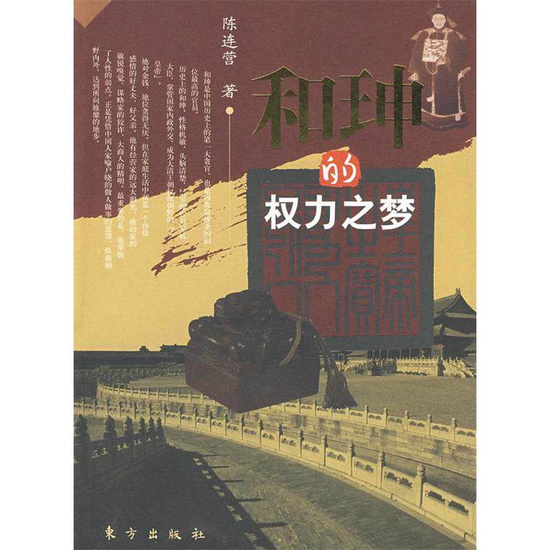 正版和珅的权力之梦（插图本）