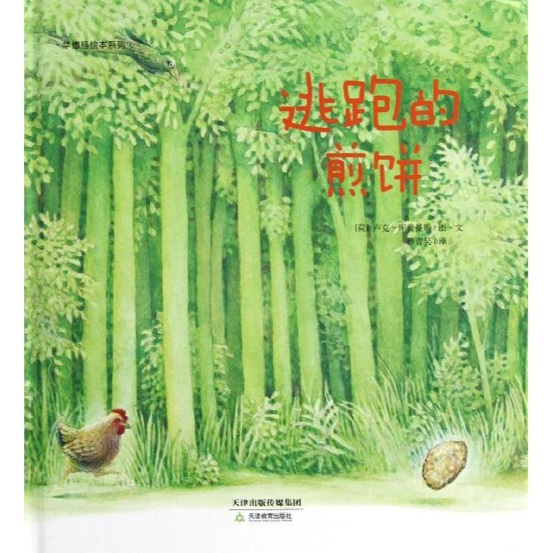 正版逃跑的煎饼