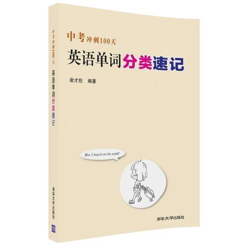 正版中考冲刺100天 英语单词分类速记