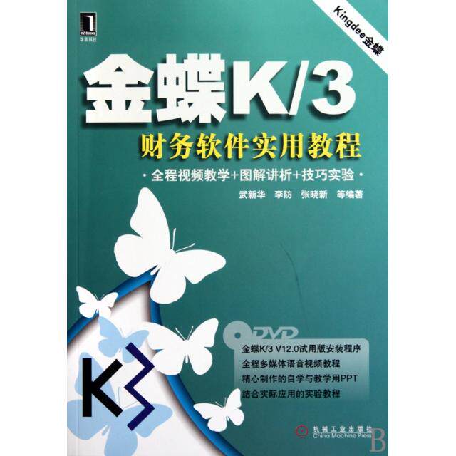 正版金蝶K3财务软件实用教程(附光盘)