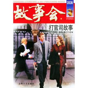 正版打官司故事————故事会爱好者丛书（2002版）