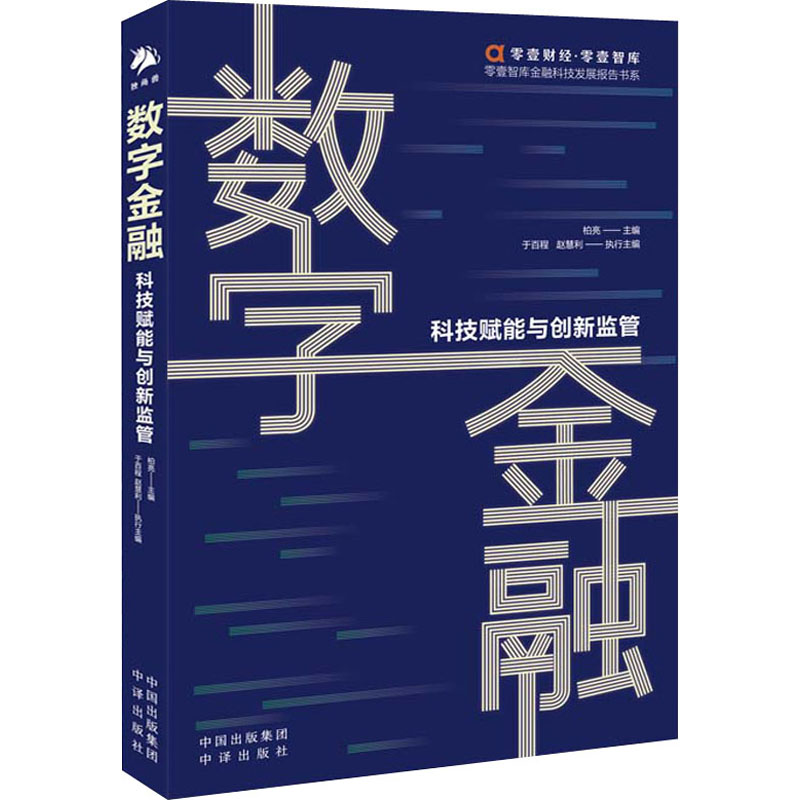 正版数字金融 科技赋能与创新监管