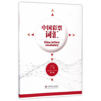 正版中国彩票词汇