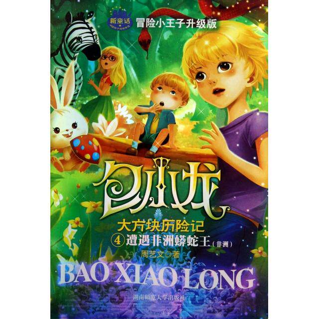 正版遭遇蟒蛇王(冒险小王子升级版)/包小龙大方块历险记