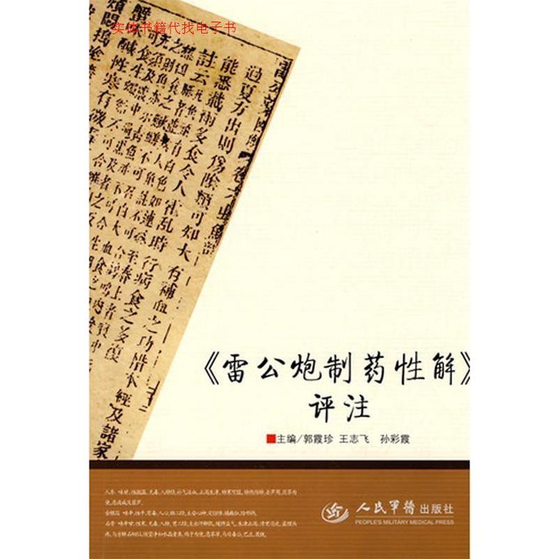 正版《雷公炮制药解》评注