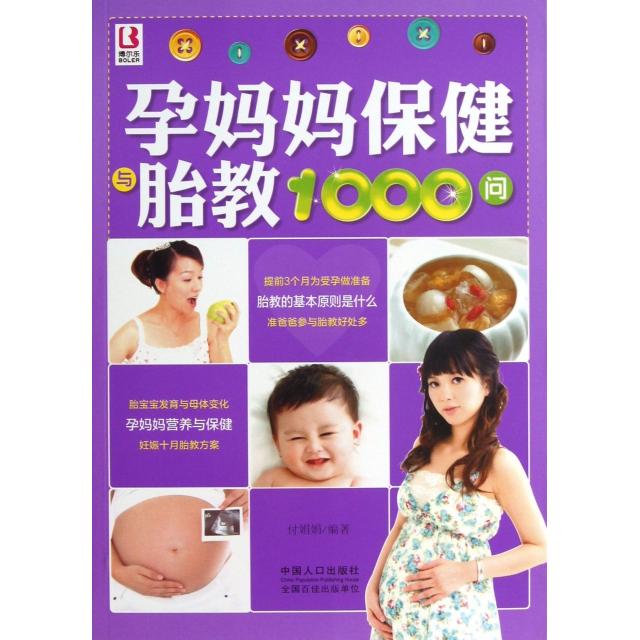 正版孕妈妈保健与胎教1000问