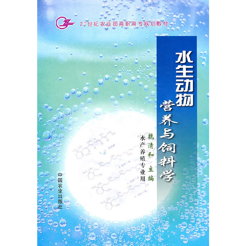正版水生动物营养与饲料学/高职高专(魏清和)