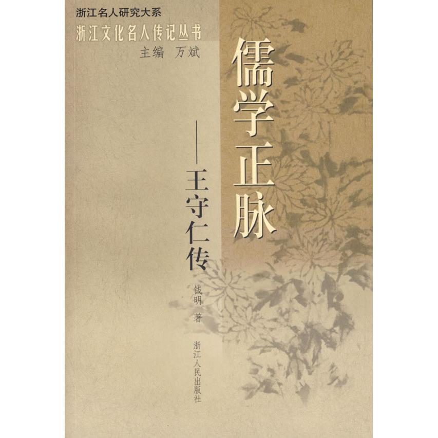 正版儒学正脉-王守仁传(浙江名人研究大系)