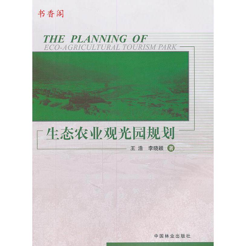 正版生态农业观光园规划