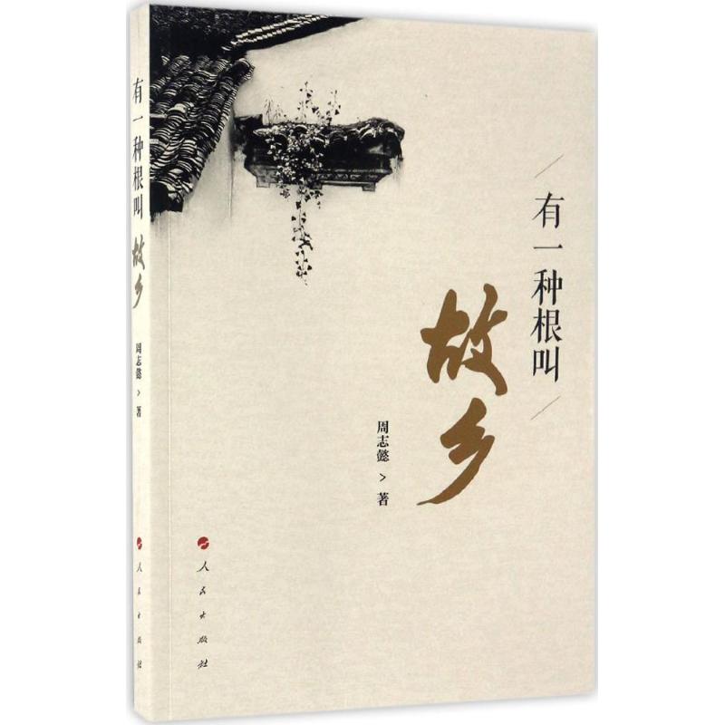 正版有一种根叫故乡