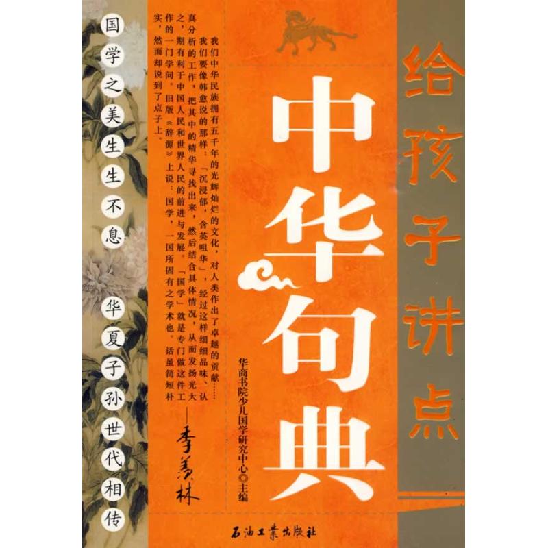 正版给孩子讲点中华句典