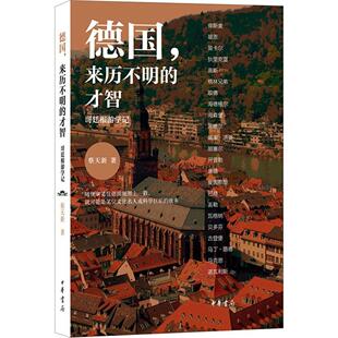正版德国来历不明的才智：哥廷根游学记