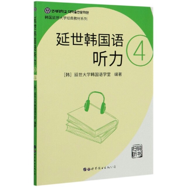 正版延世韩国语听力(4)/韩国延世大学经典教材系列