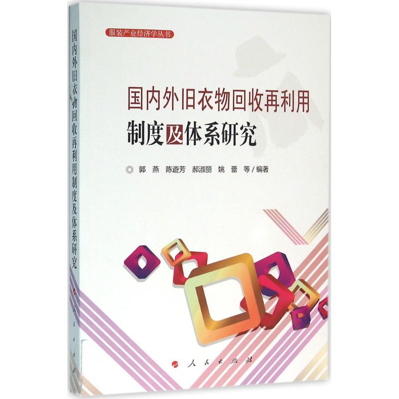 正版国内外旧衣物回收再利用制度及体系研究