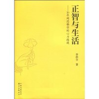 正版正智与生活-30年闻思学的心力路堤