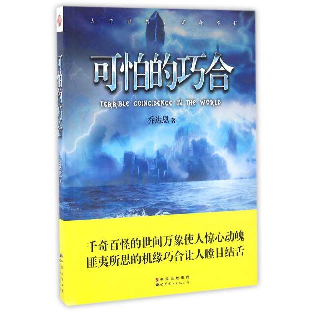 正版可怕的巧合