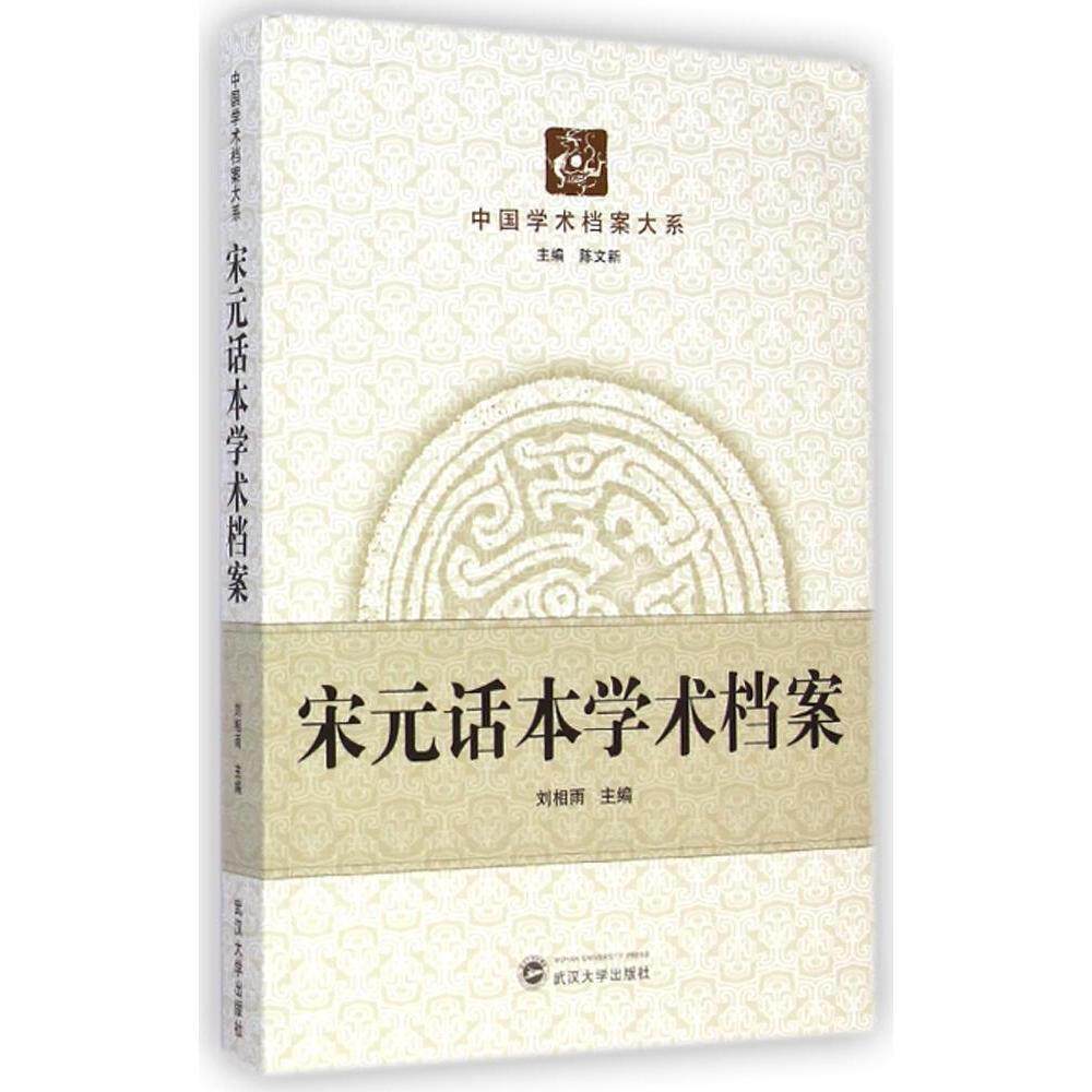 正版宋元话本学术档案/中国学术档案大系