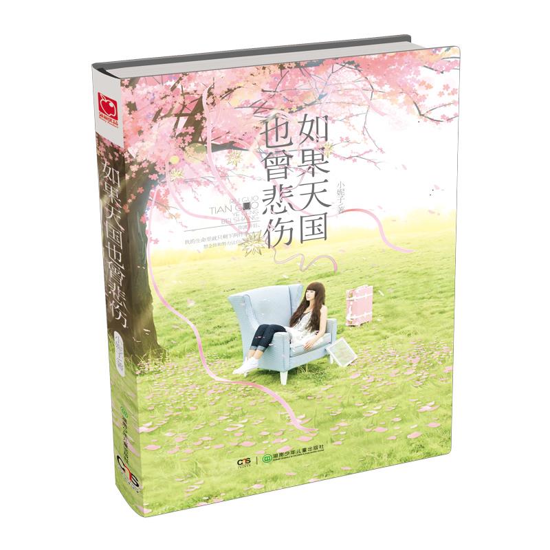 正版如果天国也曾悲伤