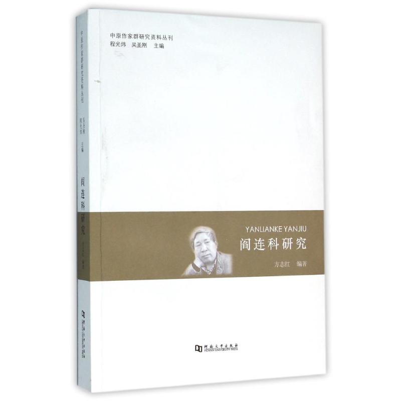 正版阎连科研究/中原作家群研究资料丛刊