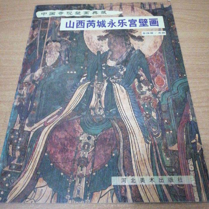 正版山西芮城永乐宫壁画